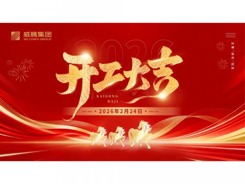 开工大吉 | 共创冰球突破2026数字荣光