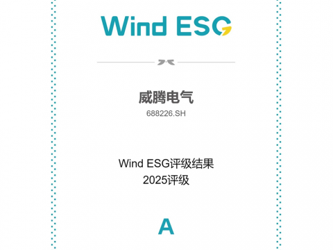 冰球突破电气Wind ESG评级由BBB跃升至A级