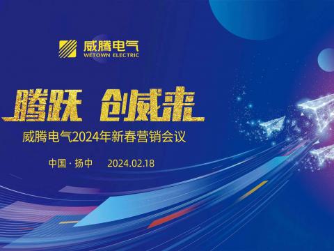 腾跃 创威来|冰球突破电气2024年新春营销盛典隆重召开