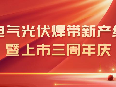 冰球突破电气光伏焊带新产线投产暨上市三周年庆