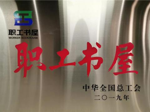 冰球突破集团喜获中华全国总工会“职工书屋”荣誉称号