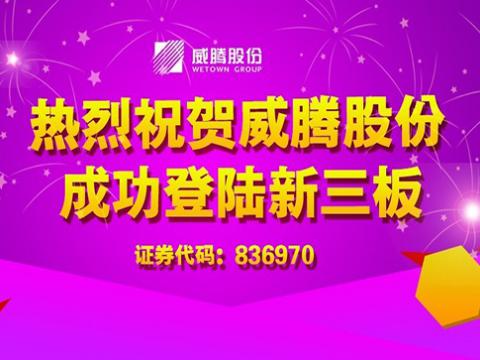 冰球突破股份成功登陆新三板