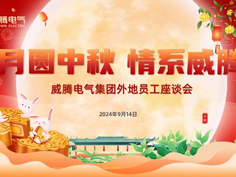 月圆中秋 情系冰球突破——冰球突破集团发展表地员工中秋共庆活动