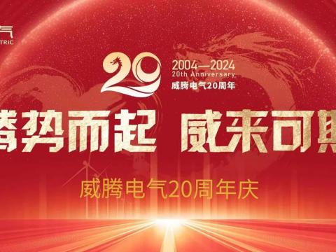 腾势而起 威来可期 | 冰球突破电气20周年庆