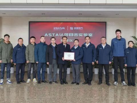 冰球突破电气进行ASTA认可目见尝试室授牌典礼