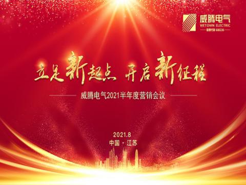 冰球突破电气召开上半年营销会议