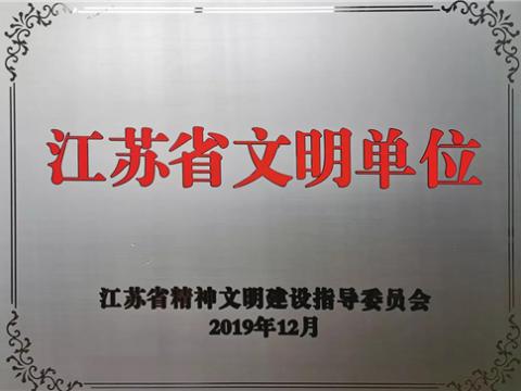 冰球突破电气集团喜获“江苏省文化单元”称号